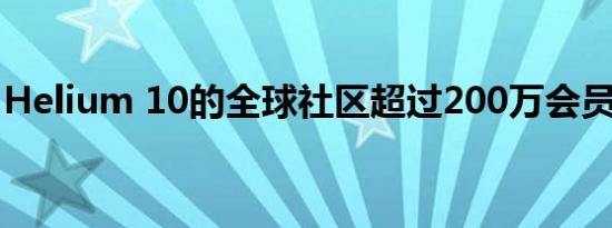 Helium 10的全球社区超过200万会员里程碑