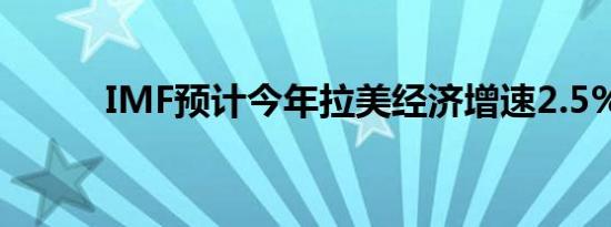 IMF预计今年拉美经济增速2.5%