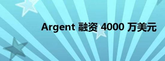 Argent 融资 4000 万美元