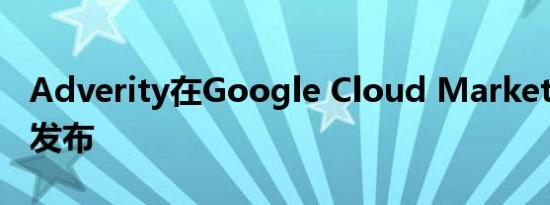 Adverity在Google Cloud Marketplace上发布