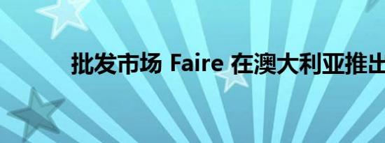 批发市场 Faire 在澳大利亚推出