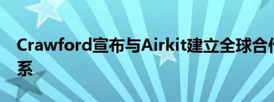 Crawford宣布与Airkit建立全球合作伙伴关系