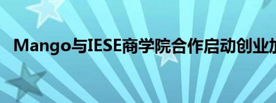 Mango与IESE商学院合作启动创业加速器