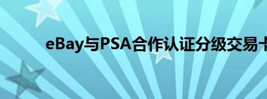 eBay与PSA合作认证分级交易卡