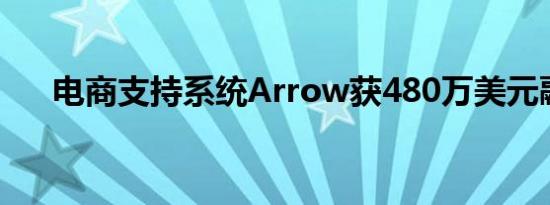 电商支持系统Arrow获480万美元融资
