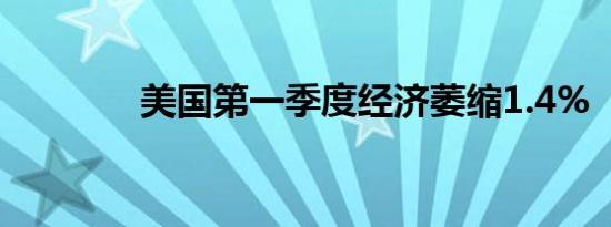 美国第一季度经济萎缩1.4%