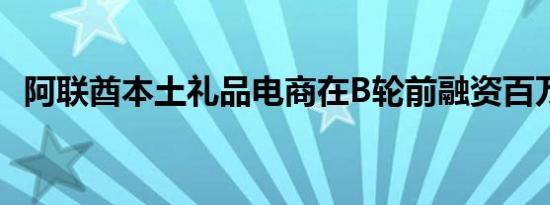 阿联酋本土礼品电商在B轮前融资百万美元