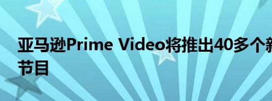 亚马逊Prime Video将推出40多个新的印度节目