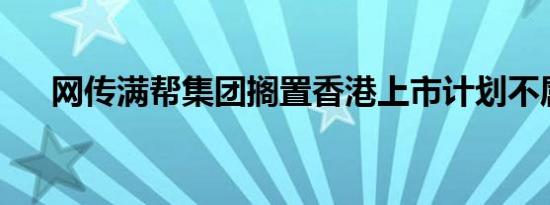 网传满帮集团搁置香港上市计划不属实