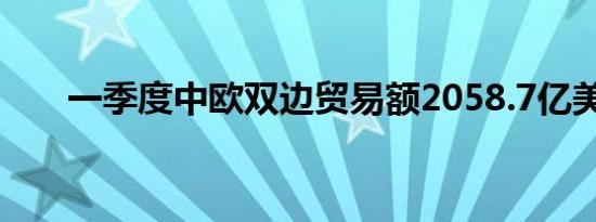 一季度中欧双边贸易额2058.7亿美元