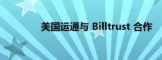 美国运通与 Billtrust 合作