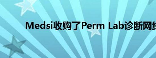 Medsi收购了Perm Lab诊断网络