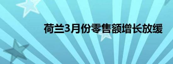 荷兰3月份零售额增长放缓