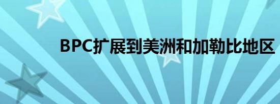 BPC扩展到美洲和加勒比地区