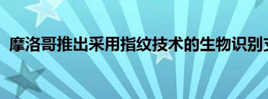 摩洛哥推出采用指纹技术的生物识别支付卡