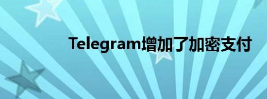 Telegram增加了加密支付