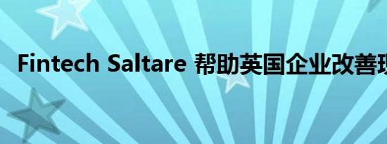 Fintech Saltare 帮助英国企业改善现金流