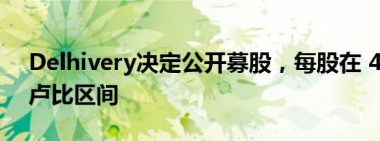 Delhivery决定公开募股，每股在 462487 卢比区间