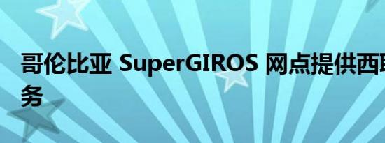 哥伦比亚 SuperGIROS 网点提供西联汇款服务