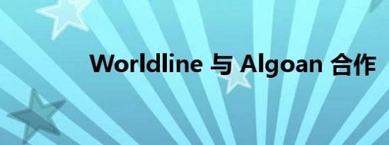Worldline 与 Algoan 合作