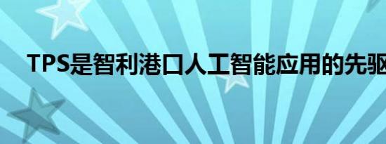 TPS是智利港口人工智能应用的先驱计划