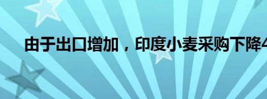 由于出口增加，印度小麦采购下降44%