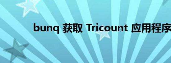 bunq 获取 Tricount 应用程序