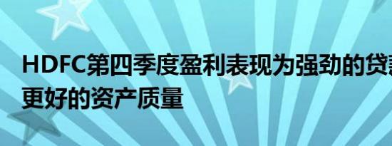 HDFC第四季度盈利表现为强劲的贷款增长和更好的资产质量