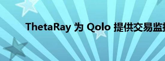 ThetaRay 为 Qolo 提供交易监控