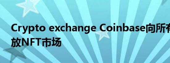 Crypto exchange Coinbase向所有用户开放NFT市场