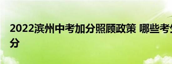 2022滨州中考加分照顾政策 哪些考生可以加分