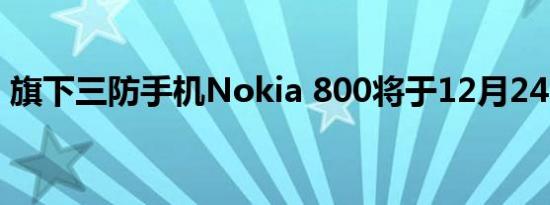 旗下三防手机Nokia 800将于12月24日发布
