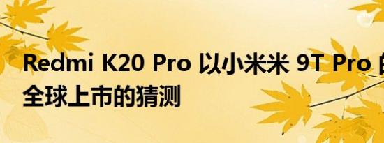 Redmi K20 Pro 以小米米 9T Pro 的名义在全球上市的猜测