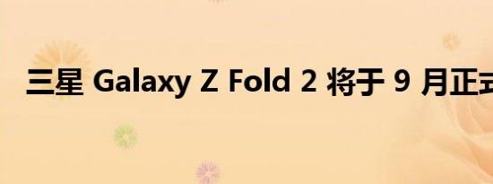 三星 Galaxy Z Fold 2 将于 9 月正式上市