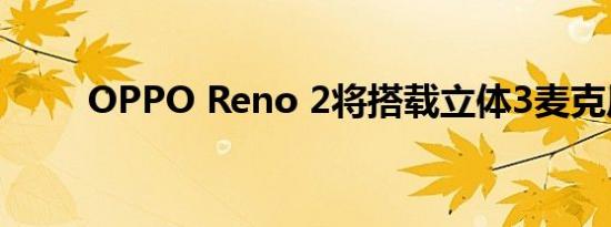 OPPO Reno 2将搭载立体3麦克风