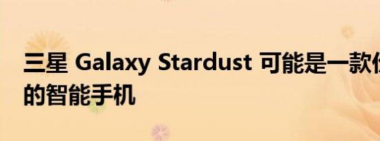 三星 Galaxy Stardust 可能是一款价格实惠的智能手机