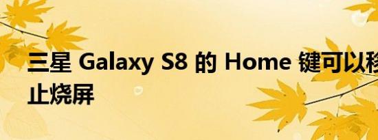 三星 Galaxy S8 的 Home 键可以移动以防止烧屏