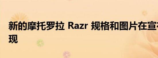 新的摩托罗拉 Razr 规格和图片在宣布之前出现