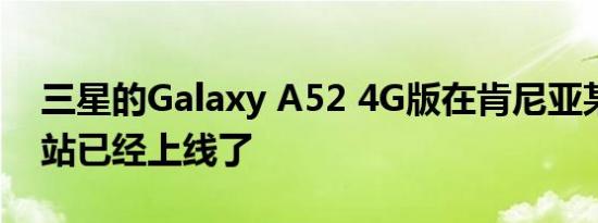 三星的Galaxy A52 4G版在肯尼亚某购物网站已经上线了