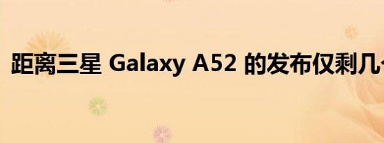 距离三星 Galaxy A52 的发布仅剩几个小时