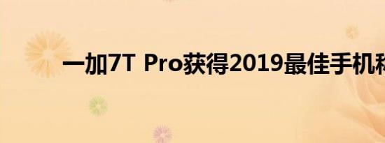 一加7T Pro获得2019最佳手机称