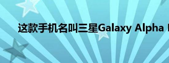 这款手机名叫三星Galaxy Alpha Pro