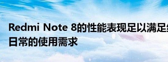 Redmi Note 8的性能表现足以满足绝大多数日常的使用需求