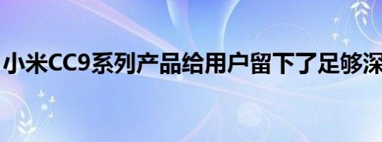 小米CC9系列产品给用户留下了足够深的印象