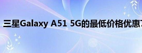 三星Galaxy A51 5G的最低价格优惠70欧元