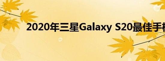 2020年三星Galaxy S20最佳手机