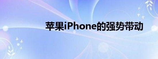 苹果iPhone的强势带动