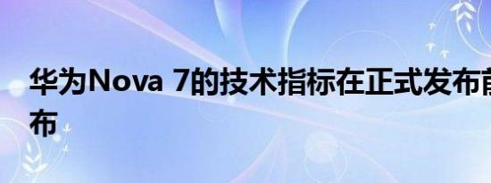 华为Nova 7的技术指标在正式发布前已经公布