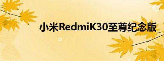 小米RedmiK30至尊纪念版