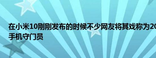 在小米10刚刚发布的时候不少网友将其戏称为2020年旗舰手机守门员